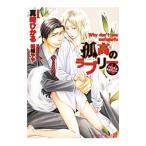孤高のラブリー もふもふするがいい（もふもふシリーズ3）／真崎ひかる
