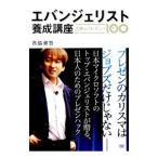 エバンジェリスト養成講座−究極のプレゼンハック１００−／西脇資哲