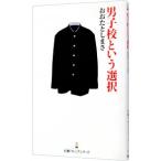 男子校という選択／太田敏正