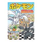 ポケモンわくわく超めいろ／嵩瀬ひろし