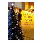 Yahoo! Yahoo!ショッピング(ヤフー ショッピング)クリスマス・キャロル／ディケンズ