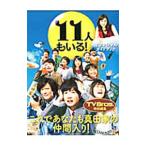 11 человек ...! официальный путеводитель 