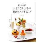 Yahoo! Yahoo!ショッピング(ヤフー ショッピング)よろこばれるおもてなし上手の料理とスタイリング／佐藤紀子（１９６９〜）