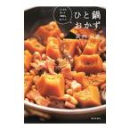 ひと鍋おかず／浜内千波