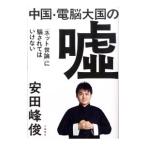 Yahoo! Yahoo!ショッピング(ヤフー ショッピング)中国・電脳大国の嘘／安田峰俊