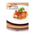 Yahoo! Yahoo!ショッピング(ヤフー ショッピング)落合務の家でつくれる本格イタリアン／落合務