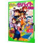 ぼくらの（ヤ）バイト作戦 （ぼくらシリーズ8）／宗田理