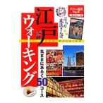 江戸ウォーキング 〔2012〕／JTBパブリッシング
