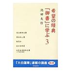  желающий. сутра [. документ ]...3| Ikeda Daisaku 