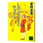しのぶセンセにサヨナラ／東野圭吾