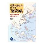 司法が認定した日本軍「慰安婦」／坪川宏子