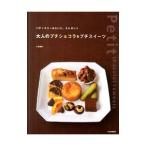 大人のプチショコラ＆プチスイーツ／小島喜和
