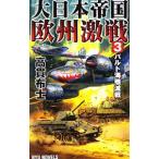 大日本帝国欧州激戦 3／高貫布士