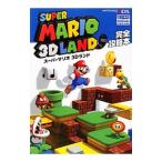 スーパーマリオ3Dランド完全攻略本／アンビット
