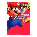 スーパーマリオ3Dランドパーフェクトガイド／エンターブレイン