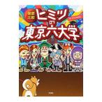徹底比較ヒミツの東京六大学／リアル大学研究会