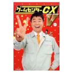 ゲームセンターCX V／多根清史／内田名人