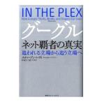 Yahoo! Yahoo!ショッピング(ヤフー ショッピング)グーグル ネット覇者の真実／スティーブン・レヴィ