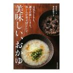美味しい、おかゆ／帯津良一