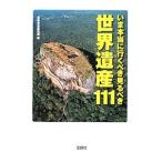 いま本当に行くべき見るべき世界遺産１１１／宝島社