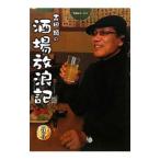 吉田類の酒場放浪記 5杯目／吉田類