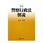 警察行政法解説／田村正博