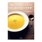 野菜とくだものがたくさんとれるスープとジュースの本/どいちなつ