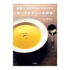 野菜とくだものがたくさんとれるスープとジュースの本／どいちなつ