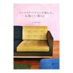 Yahoo! Yahoo!ショッピング(ヤフー ショッピング)インテリアペイントで楽しむ、心地いい暮らし／太田綾子（室内装飾）