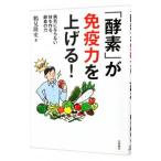 「酵素」が免疫力を上げる！／鶴見隆史