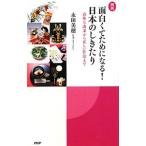 図説面白くてためになる！日本のしきたり／永田美穂