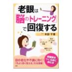 老眼は「脳のトレーニング」で回復する／本部千博