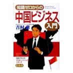 知識ゼロからの中国ビジネス入門／吉村章（1961〜）