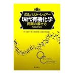 Yahoo! Yahoo!ショッピング(ヤフー ショッピング)ボルハルト・ショアー現代有機化学問題の解き方／SchoreNeil E．