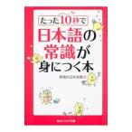 たった10秒で日本語の常識が身につく本／無敵の日本語塾