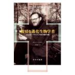 親切な進化生物学者／HarmanOren