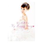 ほしのあきのＭｙ　Ｈａｐｐｙ　Ｓｔｏｒｙ　／星野亜希