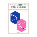 保育と社会福祉／橋本好市