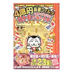4億円当選フィルタを合わせるだけでロト6が当たる本／おもてじゅんいち