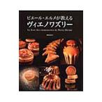 ピエール・エルメが教えるヴィエノワズリー/Herm〓Pierre