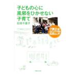 子どもの心に風邪をひかせない子育て／石田千惠子