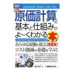 最新原価計算の基本と仕組みがよ〜くわかる本／柴山政行