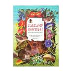 たんじょうびおめでとう！／BrownMargaret Wise