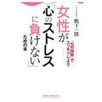 女性が「心のストレスに負けない」ための本／鴨下一郎