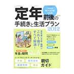 「定年」前後の手続きと生活プラン ２０１２