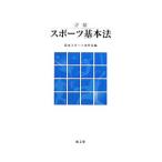 詳解スポーツ基本法／日本スポーツ法学会