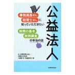 公益法人事務局長さん・税理士さんに知っていただきたい税務の基本・税務調査の本当の話／八重樫巧