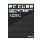 EC｜CUBE公式ガイドブック 応用編／エスキュービズム／ピンポン小林