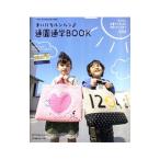 まいにちルンルン通園通学BOOK／日本ヴォーグ社