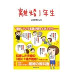 離婚1年生 日本一わかりやすい離婚の教科書／しばざきとしえ